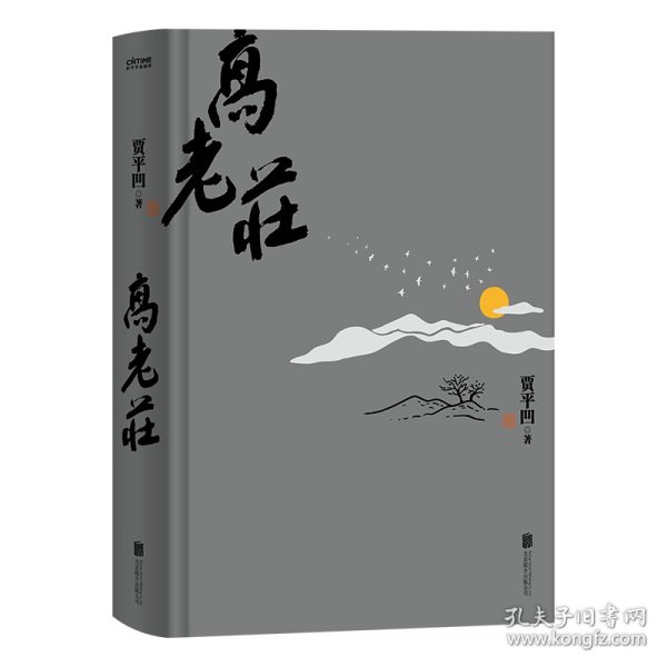 高老庄：中国当代文学的宝贵财富，既传统又现代、既写实又高远