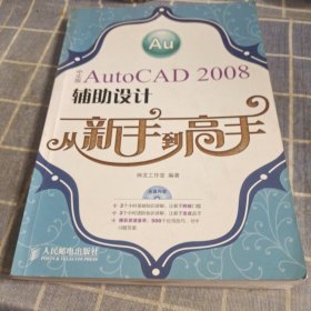 中文版AutoCAD 2008辅助设计从新手到高手（无光盘）