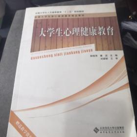 大学生心理健康教育/21世纪高职高专系列规划教材