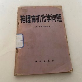 物理有机化学问题，馆藏