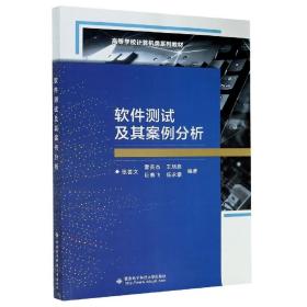 高等学校计算机类十二五规划教材：软件测试及其案例分析