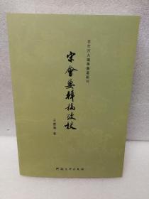 宋会要辑稿考校（百年河大国学旧著新刊）