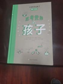 思考世界的孩子（全2册）：问个不停卷+想个不停卷