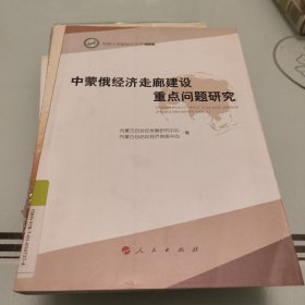 中蒙俄经济走廊建设重点问题研究/内蒙古发展研究文库2016