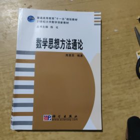 普通高等教育“十一五”规划教材·21世纪大学教学创新教材：数学思想方法通论