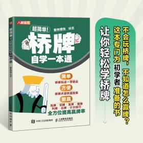 超简单 桥牌自学一本通