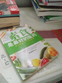 素食是最好的医药