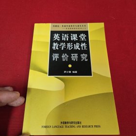 英语课堂教学形成性评价研究