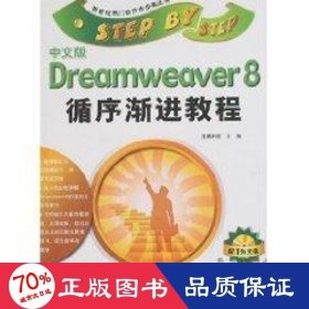 中文版dreamweaver 8 循序漸進(jìn)教程(1cd) 網(wǎng)頁制作 龍騰科技