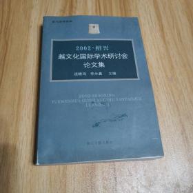 2002绍兴越文化国际学术研讨会论文集