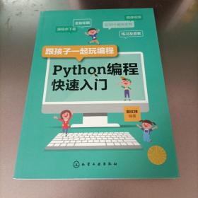 跟孩子一起玩编程——Python编程快速入门