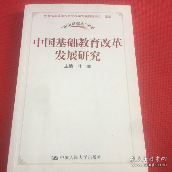 中国基础教育改革发展研究