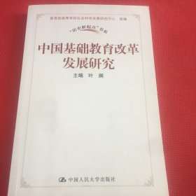 中国基础教育改革发展研究（几页笔记多，见图）