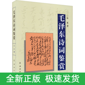 毛泽东诗词鉴赏