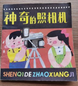 神奇的照相机