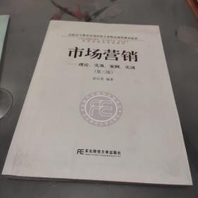 市场营销：理论、实务、案例、实训（第三版）