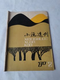 《小说选刊》1980年第2期