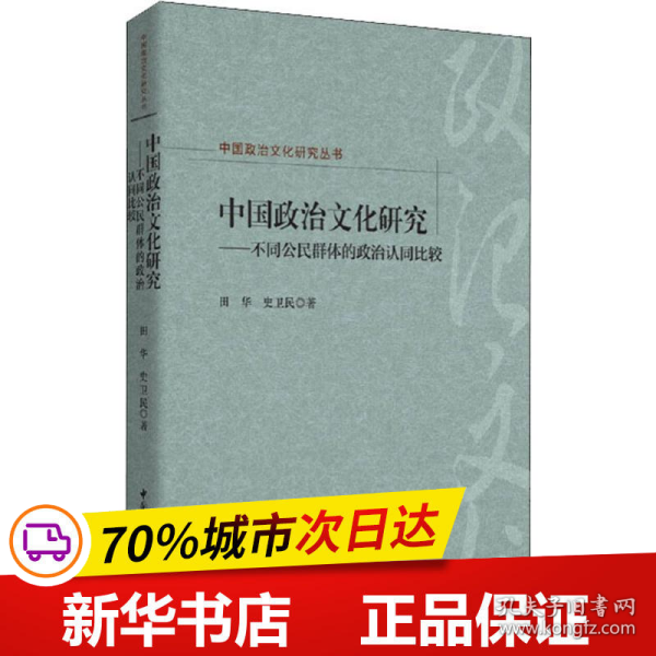 中国政治文化研究：不同公民群体的政治认同比较