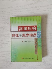 高血压病辨证与成方治疗