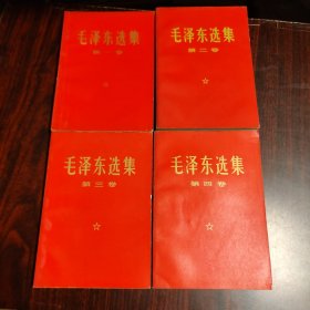 毛泽东选集 第1--4卷