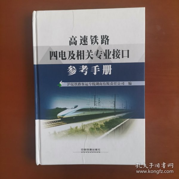 高速铁路四电及相关专业接口参考手册