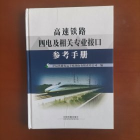 高速铁路四电及相关专业接口参考手册