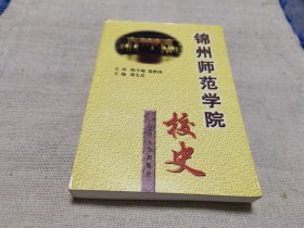 锦州师范学院校史