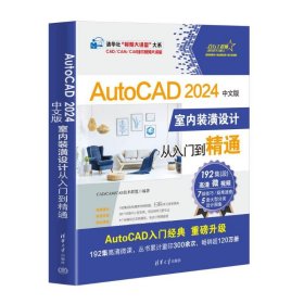 【正版新书】AutoCAD2024中文版室内装潢设计从入门到精通清华社“视频大讲堂”大系CAD/CAM/CAE技术视频大讲堂