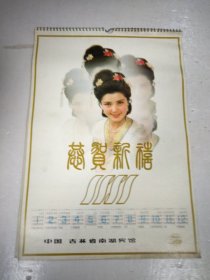 挂历 1981年 1982年 恭贺新禧 双面挂历 中国吉林省南湖宾馆 林芳兵 赵雅珉 崔暮雁 张金玲等 1-12月 共7张全