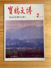 宝鸡文博1992年第2期 总第3期