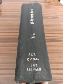 中华医学杂志1955年(1-12)