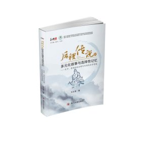 后稷传说的多元化叙事与选择性记忆--关中晋南地区后稷文化的民俗学考察/三峡学者文库