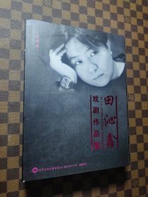 田沁鑫的戏剧作品集