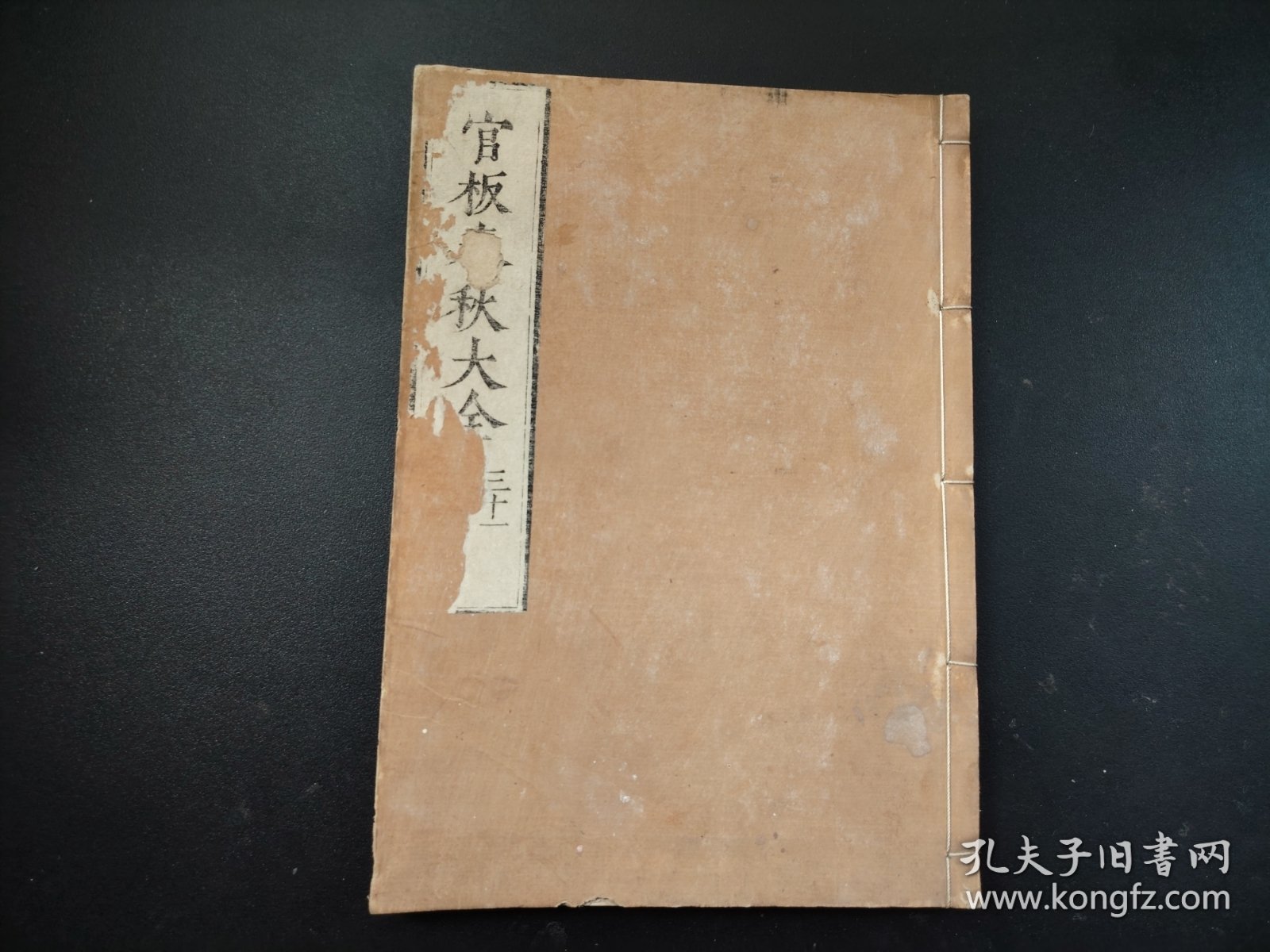 线装古籍《官板春秋大全》春秋胡氏传》第31册 大开本，有朱红校批痕迹，写刻，字体罕见，尺寸27.5*19.5