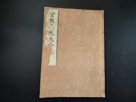 线装古籍《官板春秋大全》春秋胡氏传》第31册 大开本，有朱红校批痕迹，写刻，字体罕见，尺寸27.5*19.5