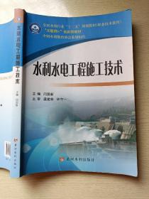 水利水电工程施工技术  闫国新  黄河水利出版社