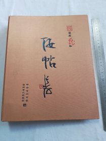 汝帖 周历最后一页是沈鹏题字