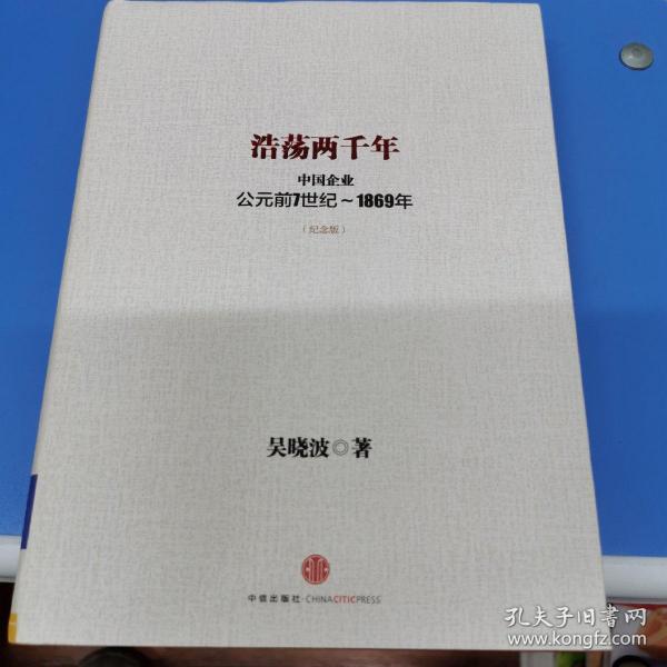 浩荡两千年：中国企业公元前7世纪——1869年