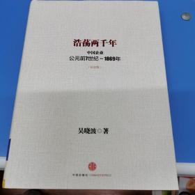 浩荡两千年：中国企业公元前7世纪——1869年