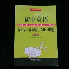 柠檬树英语：初中英语语法与词汇2000题 第二版