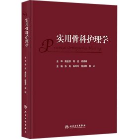 实用骨科护理学