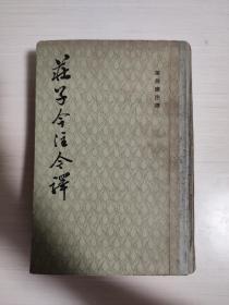 庄子今注今译 陈鼓應 注译  1983年5月一版一印  品相完整