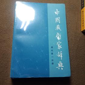 中国艺术家词典现代第一分册