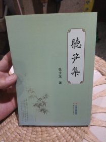 【前页作者张士龙亲笔签名赠书】听笋集 张士龙 云南人民出版社9787222195066