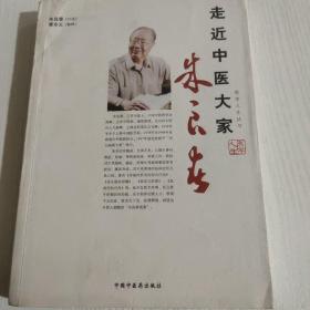 走近中医大家：朱良春