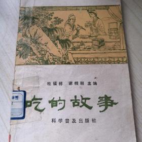 吃的故事（1983经典版本）