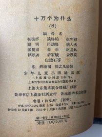 六十年代（十万个为什么）八本一套如图