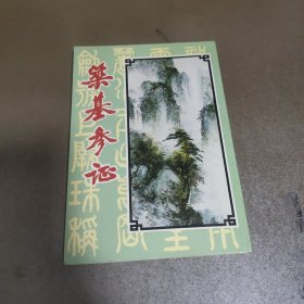 筑基参证