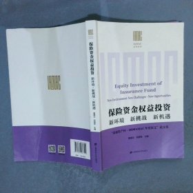 保险资金权益投资 新环境·新挑战·新机遇