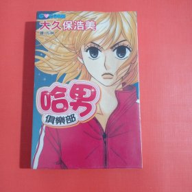 九十年代日本漫画《哈男俱乐部》全1册